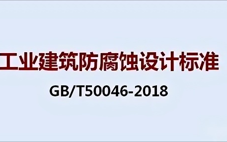 瑞安《工业建筑防腐蚀设计标准》（GB/T50046-2018）