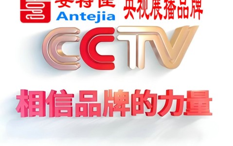 瑞安喜邦地坪-安特佳防腐涂料荣登CCTV央视展播