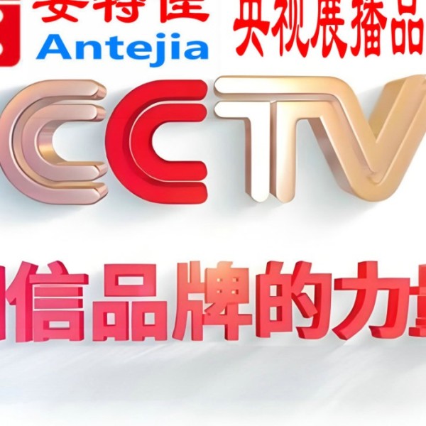 瑞安喜邦地坪-安特佳防腐涂料荣登CCTV央视展播